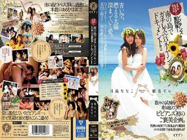 第四代真正的女同志Vivians！ Gachirezu ☆ 南岛蜜月文件！ ！！月岛菜菜子椎名空