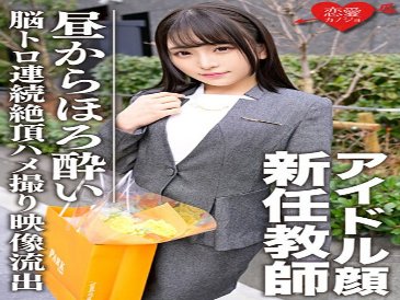 Idol Face Nouveau professeur dans un costume de la journée dans un état de cerveau léger Toro Climax continu → Creampie SEX Confidential Private Gonzo Video Leaked