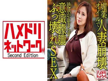 人妻被壯陽油壓垮關西I罩杯巨乳人妻私拍。僅僅插入就不會停止高潮捲起！意識朦朧破碎性