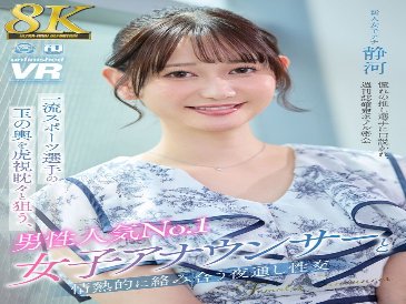 [VR] [8K VR] A passionate all-nighter with the most popular female announcer among men, who is eagerly aiming for a wealthy husband with a top athlete, Shizuka